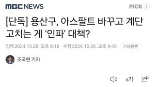 [단독] 용산구, 아스팔트 바꾸고 계단 고치는 게 '인파' 대책?