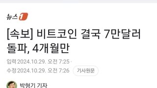 [속보] 비트코인 결국 7만달러 돌파, 4개월만