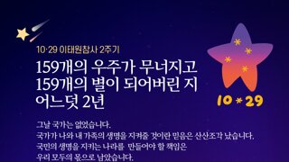 [이재명] 10.29 이태원참사 2주기 : 159개의 우주가 무너지고 159개의 별이 되어버린 지 어느덧 2년