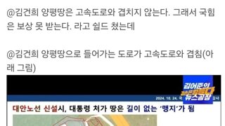 김건희 양평땅으로 들어가는 도로가 고속도로와 겹침