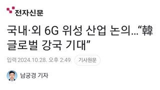 국내·외 6G 위성 산업 논의…“韓 글로벌 강국 기대”