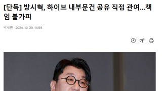 방시혁, 하이브 내부문건 공유 직접 관여