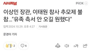 이상민 장관, 이태원 참사 추모제 불참…