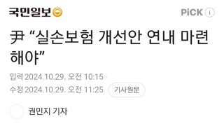 尹 “실손보험 개선안 연내 마련해야”