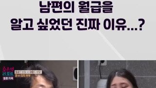 남편의 월급을 알고 싶었던 진짜 이유..?