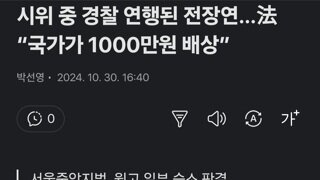 시위 중 경찰 연행된 전장연…法 “국가가 1000만원 배상”