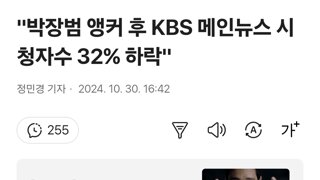 박장범 앵커 후 KBS 메인뉴스 시청자수 32% 하락