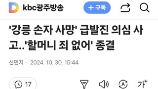 '강릉 손자 사망' 급발진 의심 사고..'할머니 죄 없어' 종결