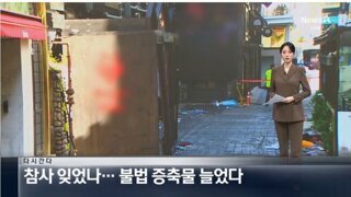 이태원 참사 잊었나…되려 불법 증축 물 늘어 골목은 더 좁아져