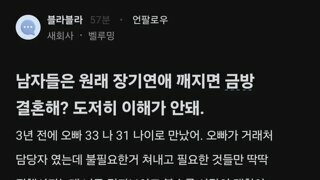 남자들은 원래 장기연애 깨지면 금방 결혼해?