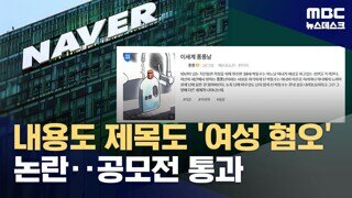 네이버웹툰 '이세계 퐁퐁남' 여성혐오 논란