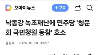 낙동강 녹조재난에 민주당 '청문회 국민청원 동참' 호소