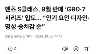 벤츠 S클래스, 9월 판매 ‘G90·7시리즈’ 압도… “인기 요인 디자인·명성·승차감 순”