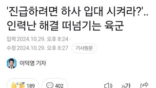 '진급하려면 하사 입대 시켜라?'‥인력난 해결 떠넘기는 육군