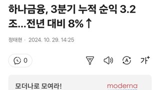 하나금융, 3분기 누적 순익 3.2조…전년 대비 8%↑