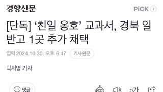 [단독] ‘친일 옹호’ 교과서, 경북 일반고 1곳 추가 채택