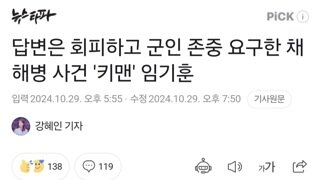 답변은 회피하고 군인 존중 요구한 채해병 사건 '키맨' 임기훈