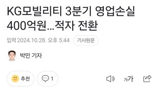 KG모빌리티 3분기 영업손실 400억원…적자 전환