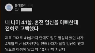 블라) 내 나이 41살, 아빠한테 혼전임신을 고백했다