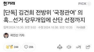 [단독] 김건희 전방위 ‘국정관여’ 의혹…선거·당무개입에 산단 선정까지