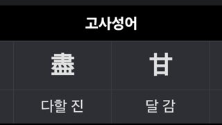 1일 사자성어