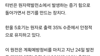 한울원전 5호기 발전 재개 4일만에 터빈 작동 정지(종합)