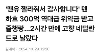 '맨유 짤라줘서 감사합니다' 텐 하흐 300억 역대급 위약금 받고 줄행랑...2시간 만에 고향 네덜란드로 날랐다