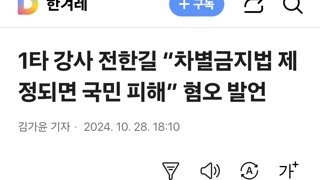 1타 강사 전한길 “차별금지법 제정되면 국민 피해” 혐오 발언