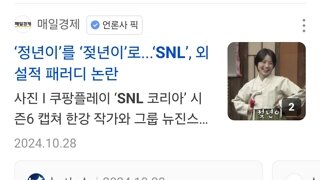 요즘 유독 snl풍자를 물어 뜯는 이유