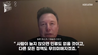 일론 머스크 “한국 인구 3분의 1보다 적어질 것”