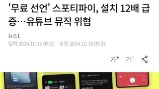 '무료 선언' 스포티파이, 설치 12배 급증…유튜브 뮤직 위협