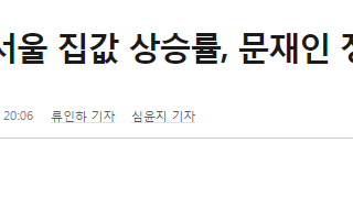 윤석열 정부 2년 서울 집값 상승률, 문재인 정부 2년보다 높아