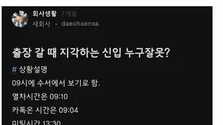 블라) 논란중인 출장갈때 지각한 신입사원