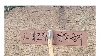 내 땅에 남이 무단경작 하면 무조건 막아야 하는 이유