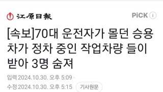 [속보]70대 운전자가 몰던 승용차가 정차 중인 작업차량 들이받아 3명 숨져