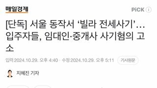 [단독] 서울 동작서 ‘빌라 전세사기’…입주자들, 임대인·중개사 사기혐의 고소