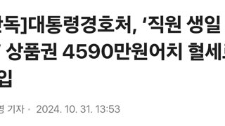 [단독]대통령경호처, ‘직원 생일 선물’ 상품권 4590만원어치 혈세로 구입