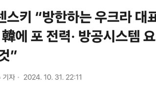 젤렌스키 “방한하는 우크라 대표단, 韓에 포 전력· 방공시스템 요청할 것”