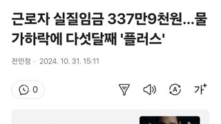 근로자 실질임금 337만9천원…물가하락에 다섯달째 '플러스'