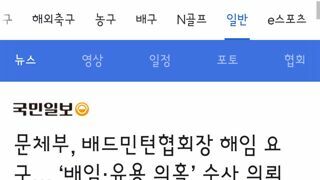 문체부, 배드민턴협회장 해임 요구… ‘배임·유용 의혹’ 수사 의뢰