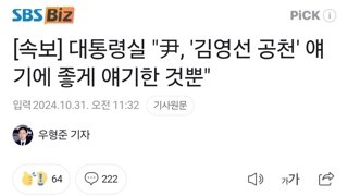 용산 대통령실 / 대통령과 명태균 전화 통화 맞다