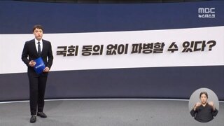 국회 동의 없이 파병할 수 있다?