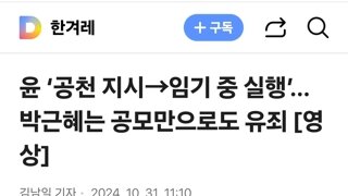 윤 ‘공천 지시→임기 중 실행’…박근혜는 공모만으로도 유죄