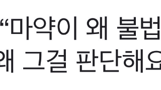 마약이 왜 불법이죠? 판사님이 왜 그걸 판단해요?