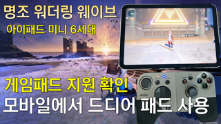 게임패드 지원되는 명조 워더링 웨이브