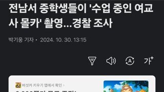 전남서 중학생들이 '수업 중인 여교사 몰카' 촬영…경찰 조사