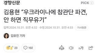 김용현 “우크라이나에 참관단 파견, 안 하면 직무유기”