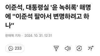 이준석, 대통령실 '윤 녹취록' 해명에 '이준석 팔아서 변명하려고 하나'