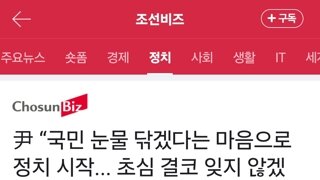 尹 “국민 눈물 닦겠다는 마음으로 정치 시작... 초심 결코 잊지 않겠다”