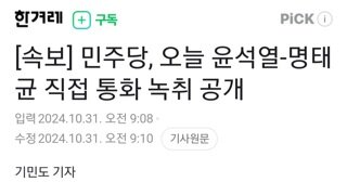 (속보)민주당 오늘 국회서 기자회견 윤석열 명태균 통화 녹취공개